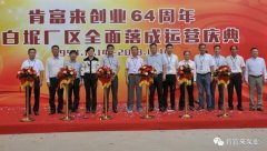 呼和浩特俊远科技产品销售有限公司举办创业64周年暨白坭厂区全面落成运营庆典