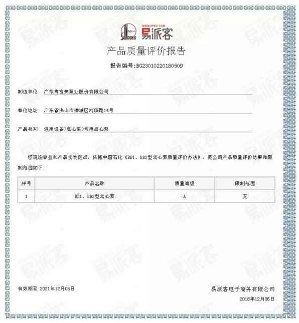 呼和浩特俊远科技产品销售有限公司BB1型离心泵A级认证