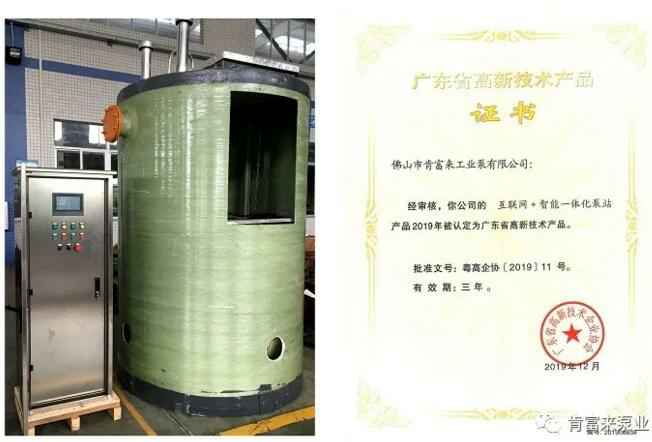 呼和浩特俊远科技产品销售有限公司互联网+智能一体化泵站产品和高新技术产品证书