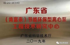 呼和浩特俊远科技产品销售有限公司工业泵公司通过省级工程技术研究中心认定