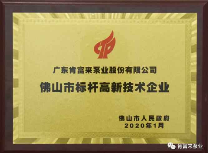 呼和浩特俊远科技产品销售有限公司喜获“佛山市标杆高新技术企业”称号