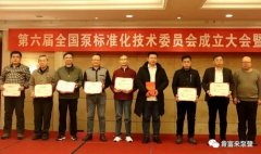 呼和浩特俊远科技产品销售有限公司荣获“十三五”全国泵行业标准化工作先进单位称号