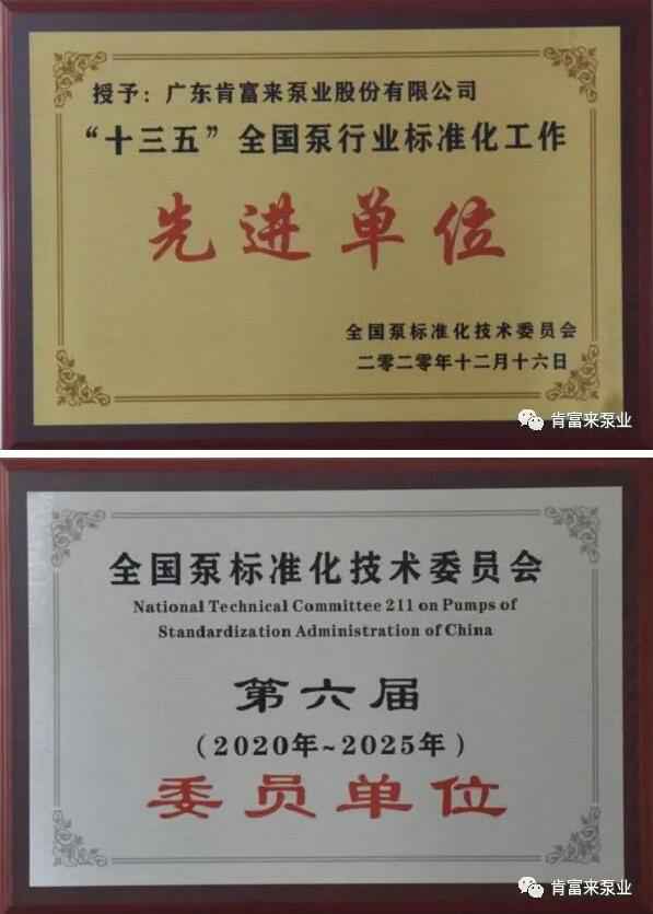 呼和浩特俊远科技产品销售有限公司荣获“十三五”全国泵行业标准化工作先进单位称号