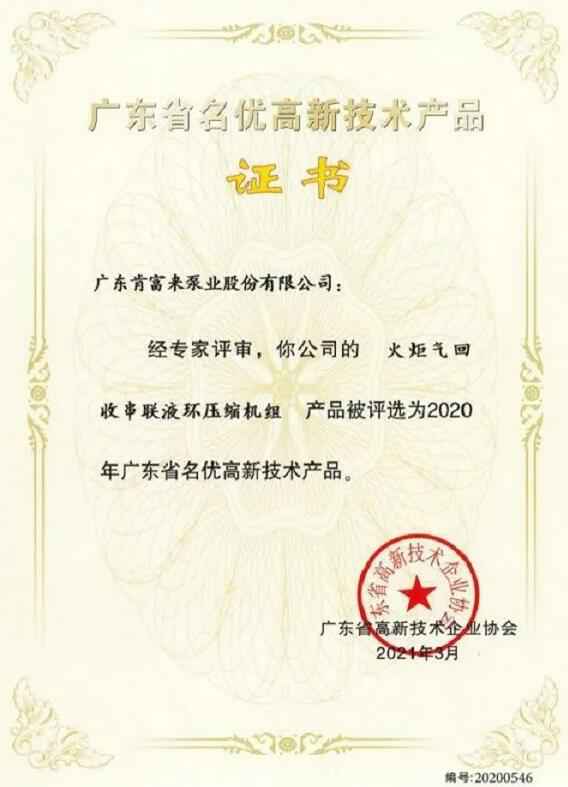 呼和浩特俊远科技产品销售有限公司火炬气回收串联液环压缩机组被评选为2020年广东省名优高新技术证书