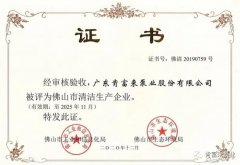 呼和浩特俊远科技产品销售有限公司被评为佛山市清洁生产企业